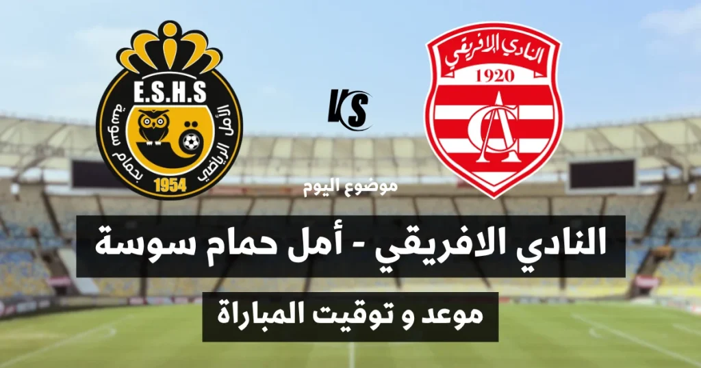 مباراة النادي الإفريقي وأمل حمام سوسة