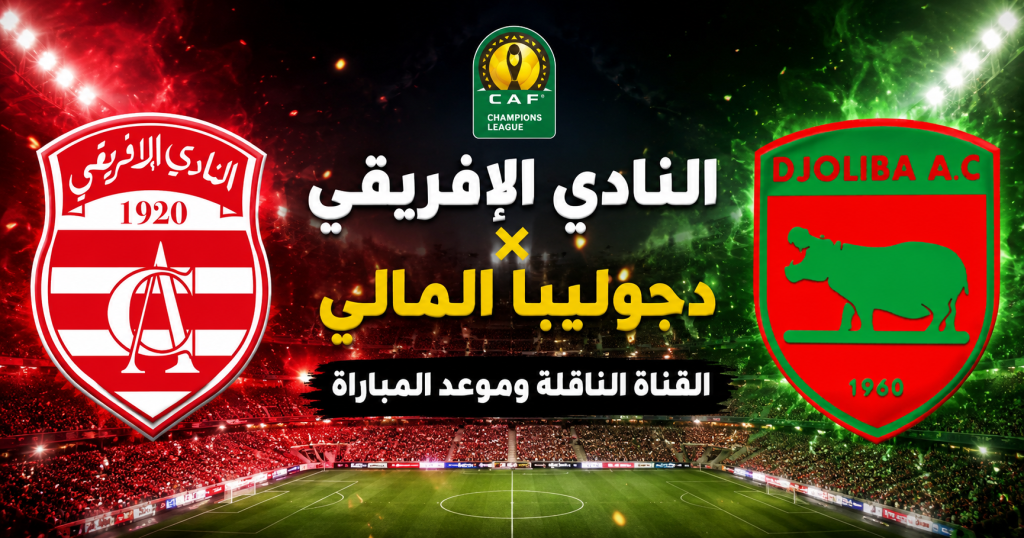 تعرف على القناة الناقلة لمباراة النادي الإفريقي ودجوليبا المالي